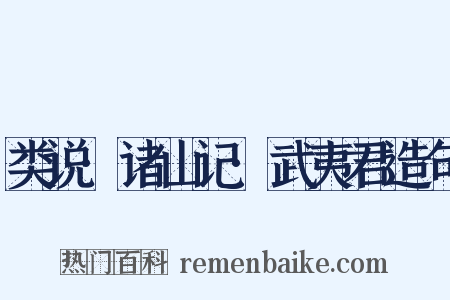 类说·诸山记·武夷君造句是什么意思的图片